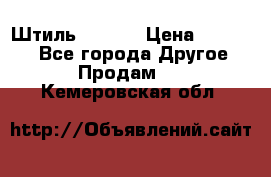 Штиль ST 800 › Цена ­ 60 000 - Все города Другое » Продам   . Кемеровская обл.